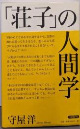 「荘子」の人間学
