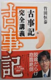 古事記完全講義