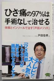 ひざ痛の97%は手術なしで治せる(体操とインソールで治す「戸田メソッド」)