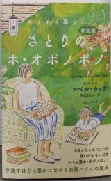 [新装版]さとりのホ・オポノポノ