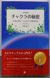 [新装版]チャクラの秘密~宇宙の法則・エネルギーを操る方法~