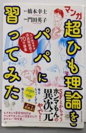 マンガ 超ひも理論をパパに習ってみた─天才物理学者・浪速阪教授の70分講義