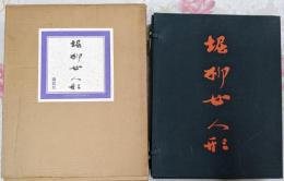 堀柳女人形（限定1000部の内733番）