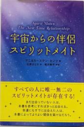宇宙からの伴侶 スピリット・メイト