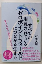 お金、成功、ご縁!すべてが用意されているゼロポイントフィールドにつながる生き方量子力学で夢をかなえる!