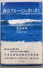 海はブルーにいきいきと