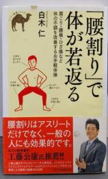 「腰割り」で体が若返る肩こり・腰痛・ひざ痛など体の不調を改善するお手軽体操(らくらく健康シリーズ)