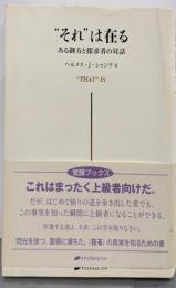 ”それ”は在る = ”THAT”IS :ある御方と探求者の対話