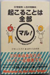 22世紀的「人生の攻略本」 起こることは全部マル!3時間で新しい自分になれるワークブック