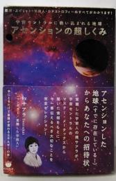 アセンションの超しくみ : 宇宙セントラルに吸い込まれる地球: 転世・スピリット・宇宙人・カタストロフィーのすべてがわかります!<超☆どきどき 005>