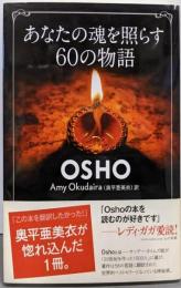 あなたの魂を照らす60の物語