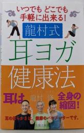龍村式 耳ヨガ健康法