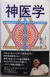 神医学
