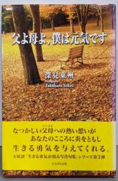 父よ母よ、僕は元気です