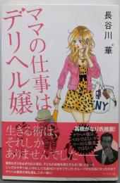 ママの仕事はデリヘル嬢
