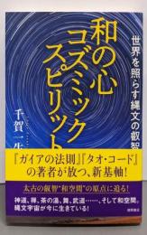 和の心 コズミックスピリット: 世界を照らす縄文の叡智