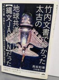 竹内文書でわかった太古の地球共通文化は【縄文JAPAN】だった 『竹内文書世界を一つにする地球最古の聖典』待望の新装版!