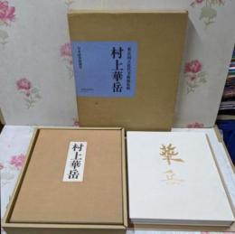 村上華岳展