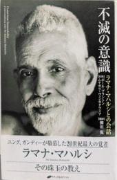 不滅の意識 : ラマナ・マハルシとの会話