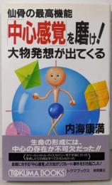 仙骨の最高機能　「中心感覚」を磨け!　大物発想が出てくる(トクマブックス)
