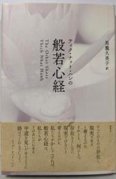 ティク・ナット・ハンの般若心経