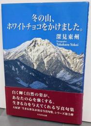 冬の山、ホワイトチョコをかけました。