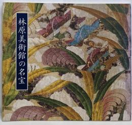 林原美術館の名宝