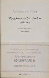 アシュターヴァクラ・ギーター : 真我の輝き
