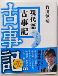 現代語古事記 ポケット版
