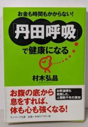 「丹田呼吸」で健康になる<サンマーク文庫>
