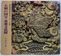 第39回国民体育大会スポーツ芸術 : 大和の国宝・重要文化財: 工芸の美