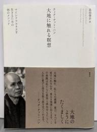大地に触れる瞑想─マインドフルネスを生きるための46のメソッド