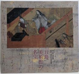 五島美術館の名宝 : 岡山県立美術館開館十周年記念特別展