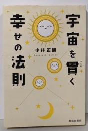 宇宙を貫く幸せの法則