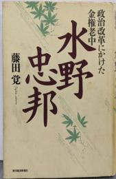 水野忠邦: 政治改革にかけた金権老中