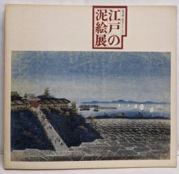 江戸の泥絵展 : 渡辺紳一郎氏コレクション