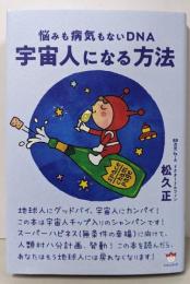 宇宙人になる方法 悩みも病気もないDNA