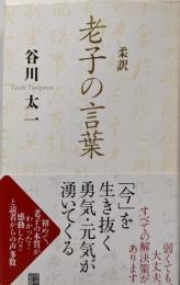 柔訳老子の言葉