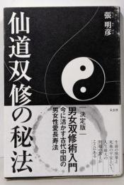 仙道双修の秘法