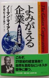 よみがえる企業: ガイアの創造