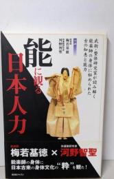 能に観る日本人力: 武術・整体研究家が読み解く、能楽師の身体に秘められた古の知恵と能力