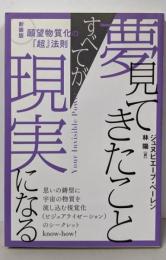 夢見てきたことすべてが現実になる 新装版