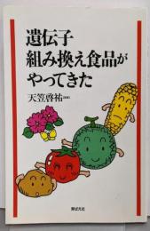遺伝子組み換え食品がやってきた