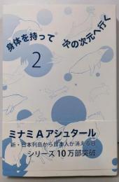 身体を持って次の次元へ行く2