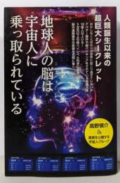 人類誕生以来の超巨大シークレット地球人の脳は宇宙人に乗っ取られている