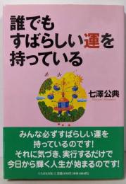 誰でもすばらしい運を持っている