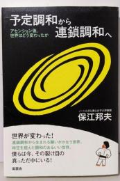 予定調和から連鎖調和へ :アセンション後、世界はどう変わったか