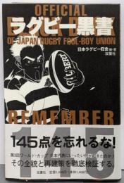 ラグビー黒書 : 145点を忘れるな!