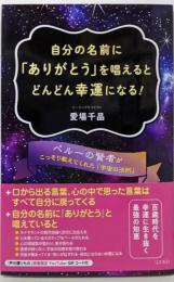 自分の名前に「ありがとう」を唱えるとどんどん幸運になる!──ペルーの賢者「宇宙の法則」
