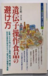 遺伝子操作食品の避け方 (シリーズ・安全な暮らしを創る 6)